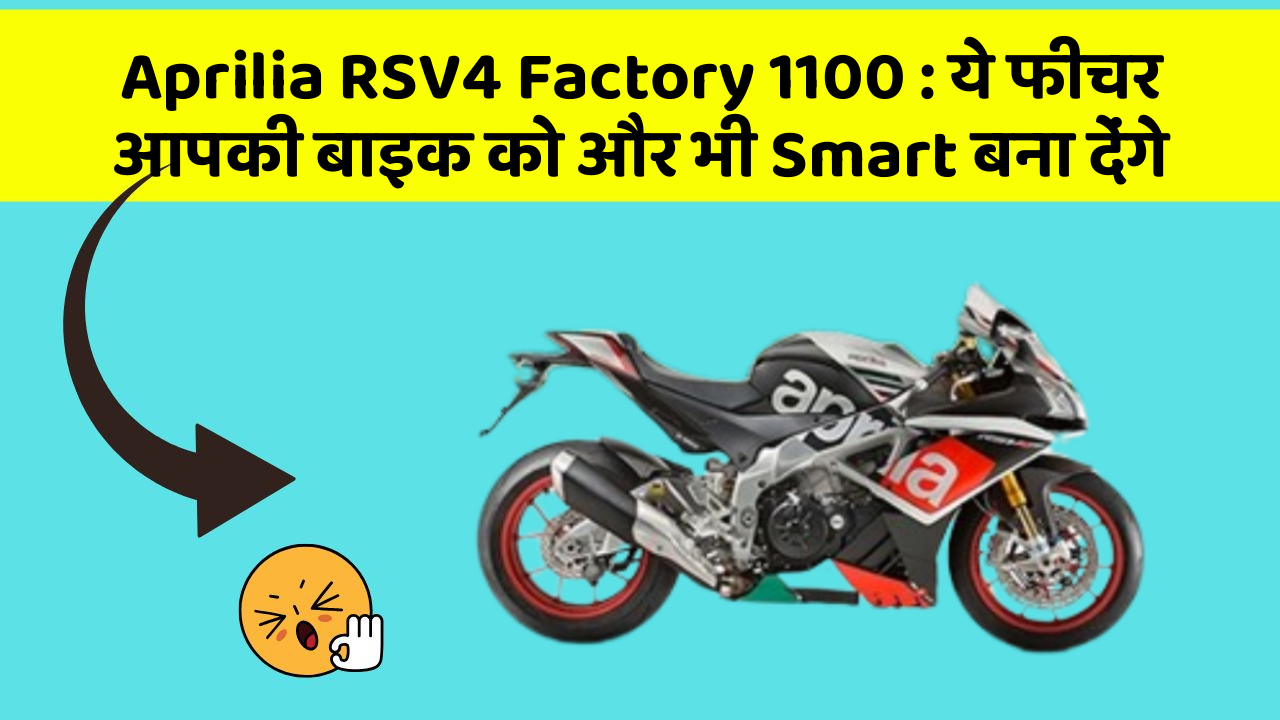 Aprilia RSV4 Factory 1100: ये फीचर आपकी बाइक को और भी Smart बना देंगे