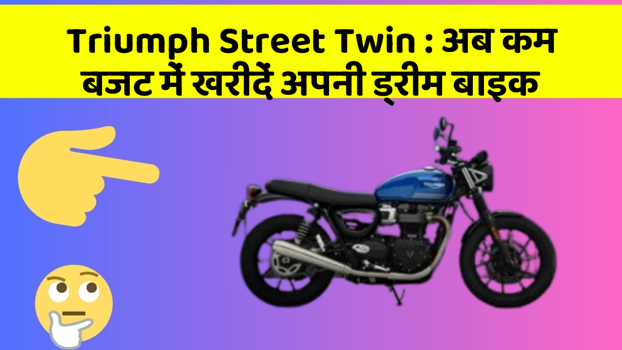 Triumph Street Twin : अब कम बजट में खरीदें अपनी ड्रीम बाइक