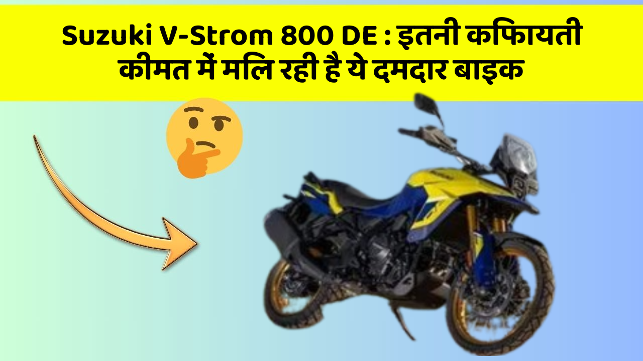 Suzuki V-Strom 800 DE: इतनी किफायती कीमत में मिल रही है ये दमदार बाइक