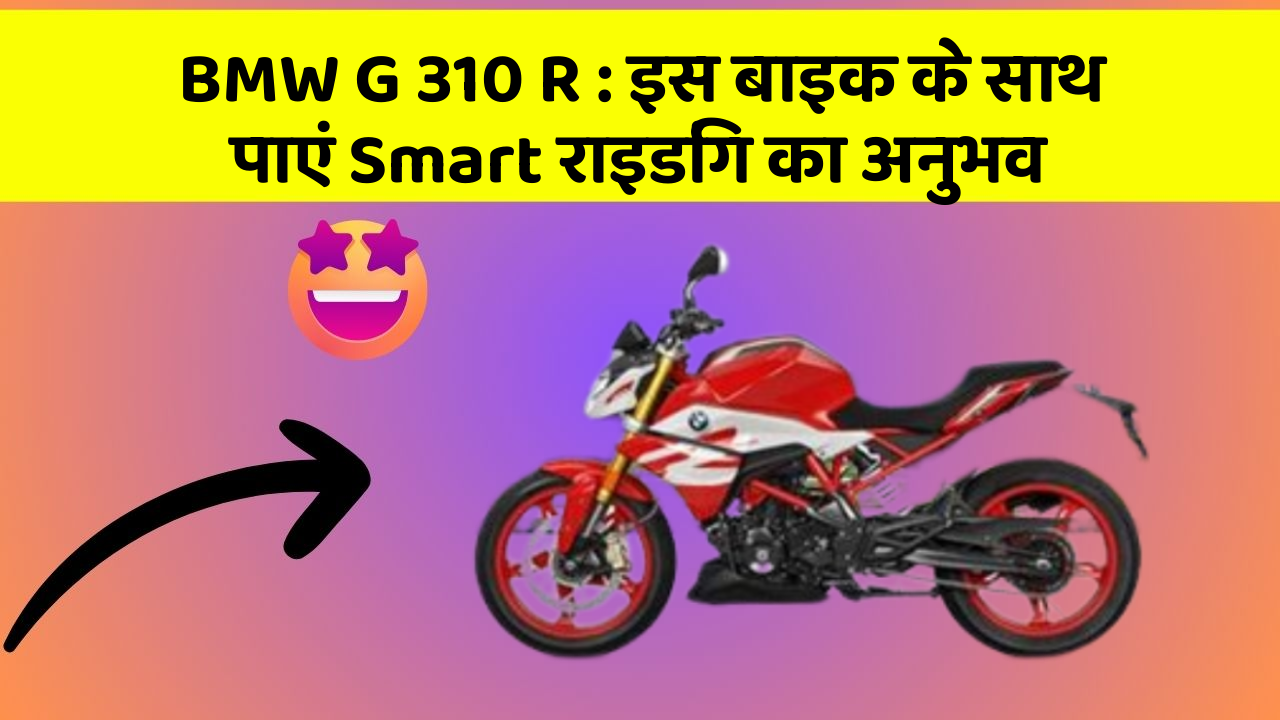 BMW G 310 R: इस बाइक के साथ पाएं Smart राइडिंग का अनुभव