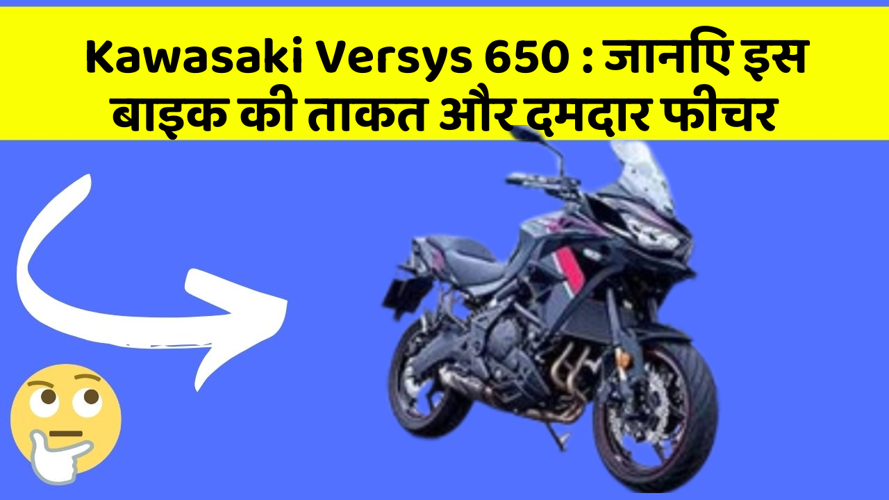Kawasaki Versys 650: जानिए इस बाइक की ताकत और दमदार फीचर