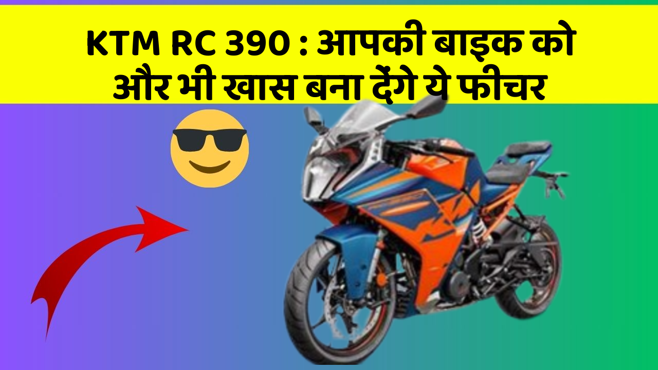KTM RC 390 : आपकी बाइक को और भी खास बना देंगे ये फीचर