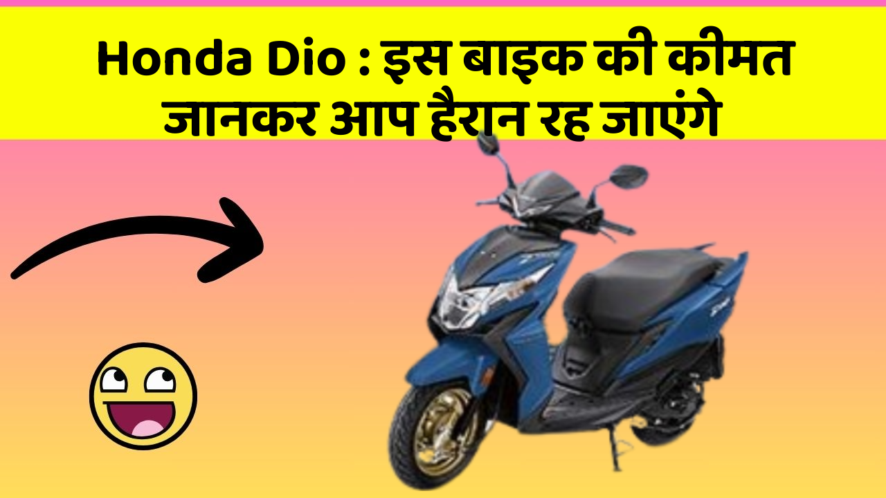 Honda Dio : इस बाइक की कीमत जानकर आप हैरान रह जाएंगे