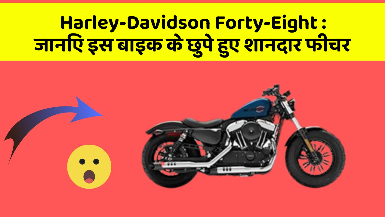 Harley-Davidson Forty-Eight: जानिए इस बाइक के छुपे हुए शानदार फीचर
