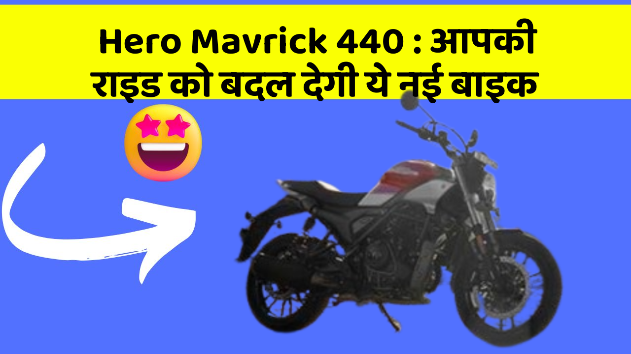 Hero Mavrick 440: आपकी राइड को बदल देगी ये नई बाइक