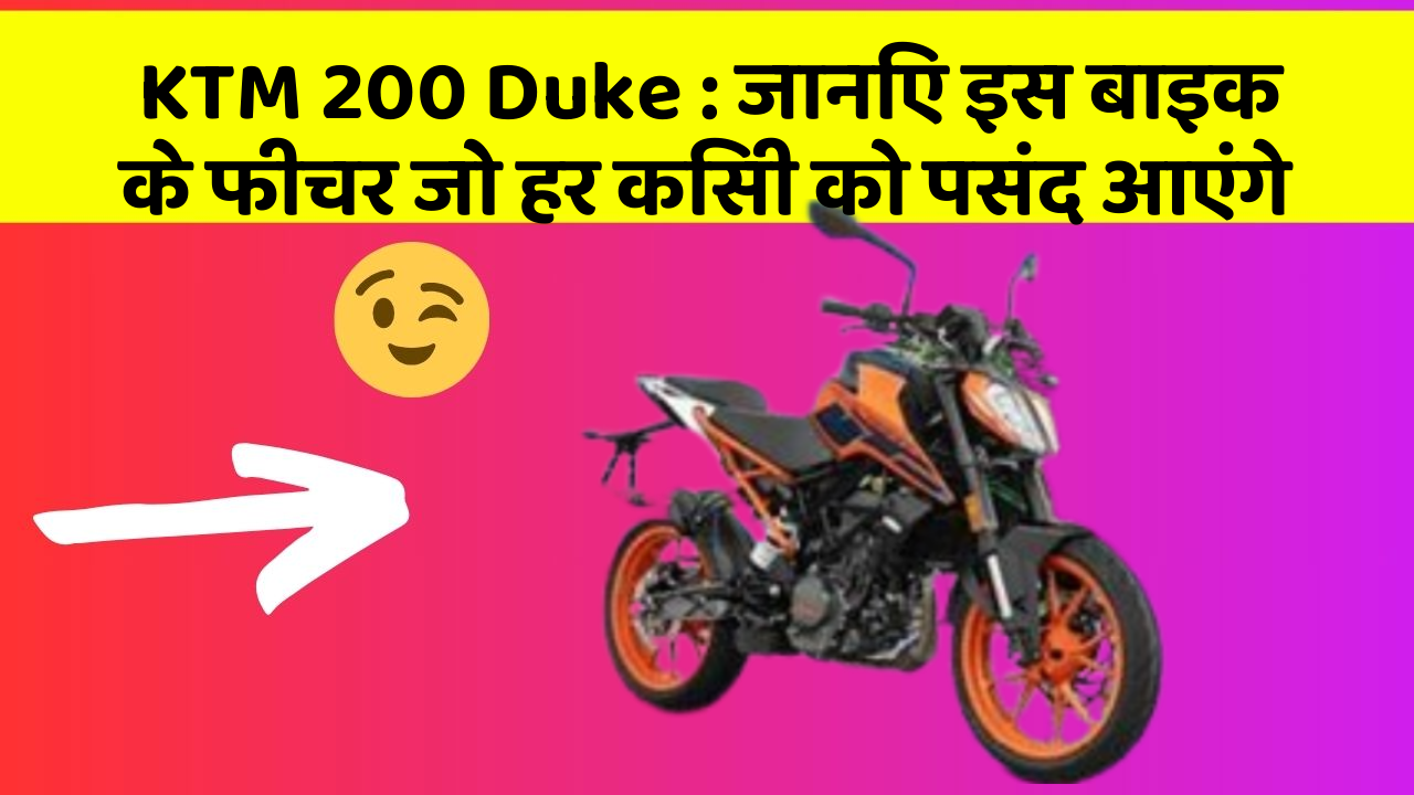 KTM 200 Duke: जानिए इस बाइक के फीचर जो हर किसी को पसंद आएंगे