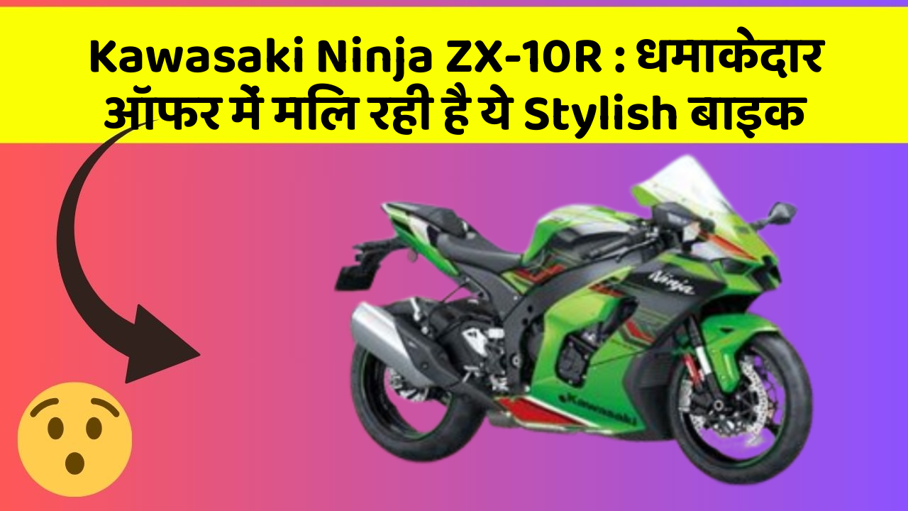 Kawasaki Ninja ZX-10R: धमाकेदार ऑफर में मिल रही है ये Stylish बाइक
