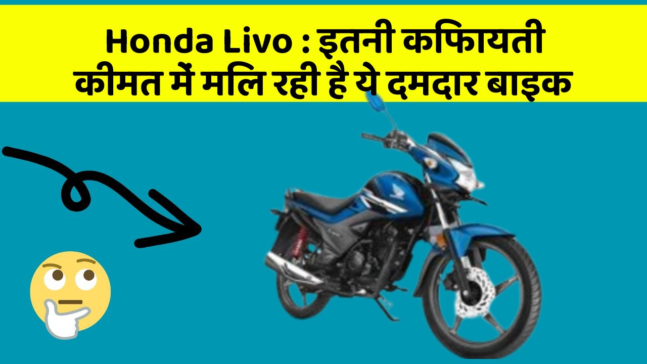 Honda Livo : इतनी किफायती कीमत में मिल रही है ये दमदार बाइक