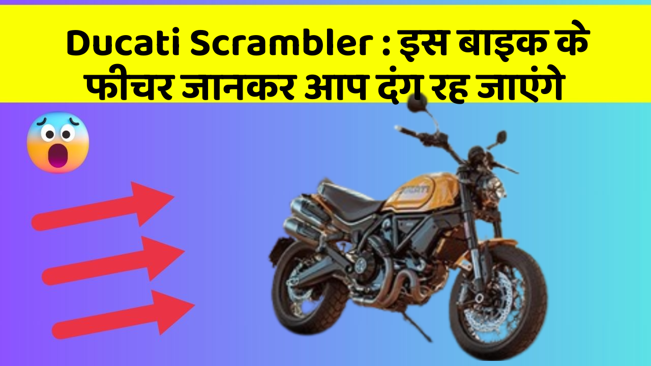 Ducati Scrambler : इस बाइक के फीचर जानकर आप दंग रह जाएंगे
