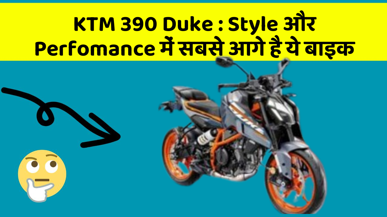 KTM 390 Duke : Style और Perfomance में सबसे आगे है ये बाइक