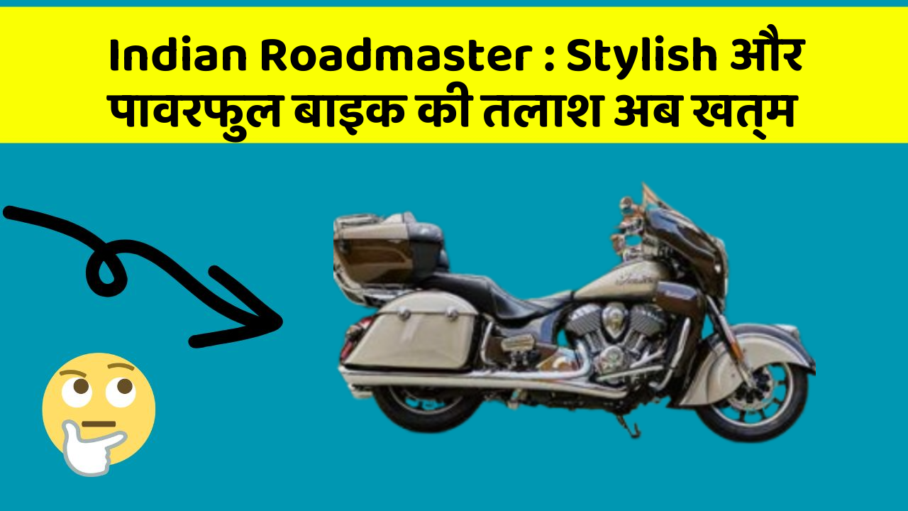 Indian Roadmaster : Stylish और पावरफुल बाइक की तलाश अब खत्म