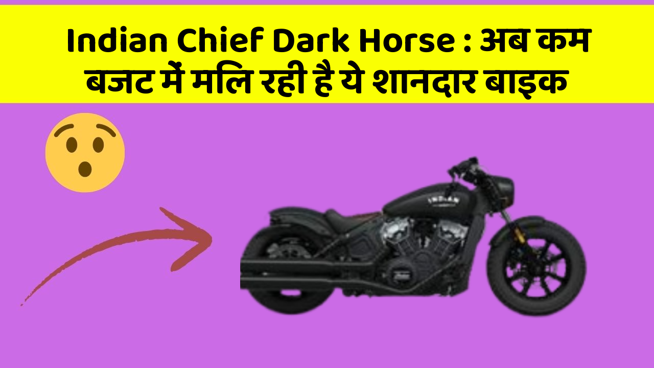 Indian Chief Dark Horse : अब कम बजट में मिल रही है ये शानदार बाइक