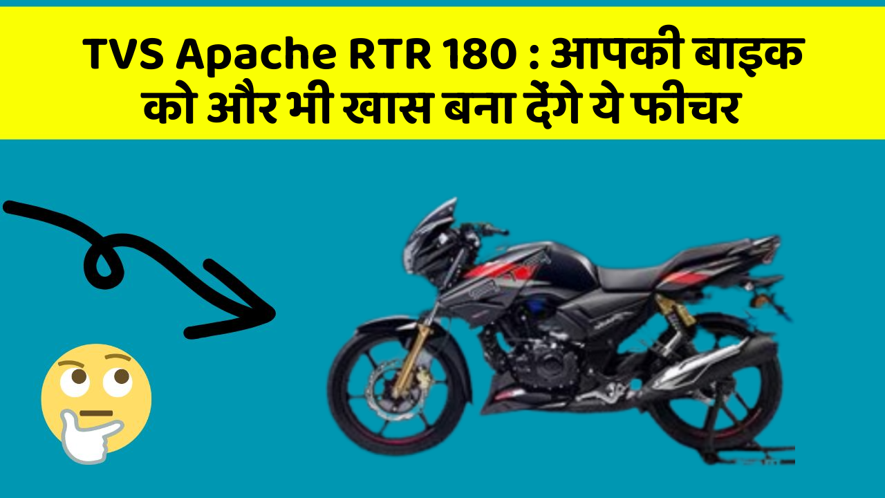 TVS Apache RTR 180: इतने सस्ते में मिल सकती है ये बाइक, जानिए कैसे