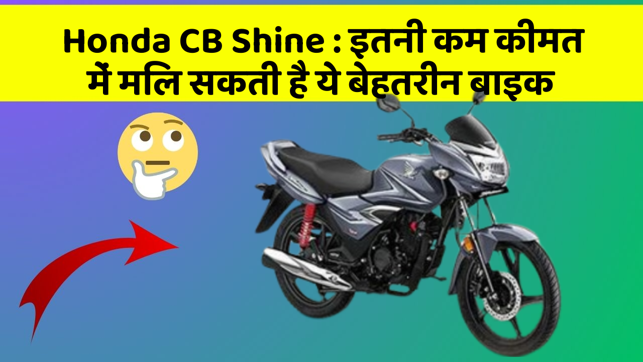 Honda CB Shine: इतनी कम कीमत में मिल सकती है ये बेहतरीन बाइक