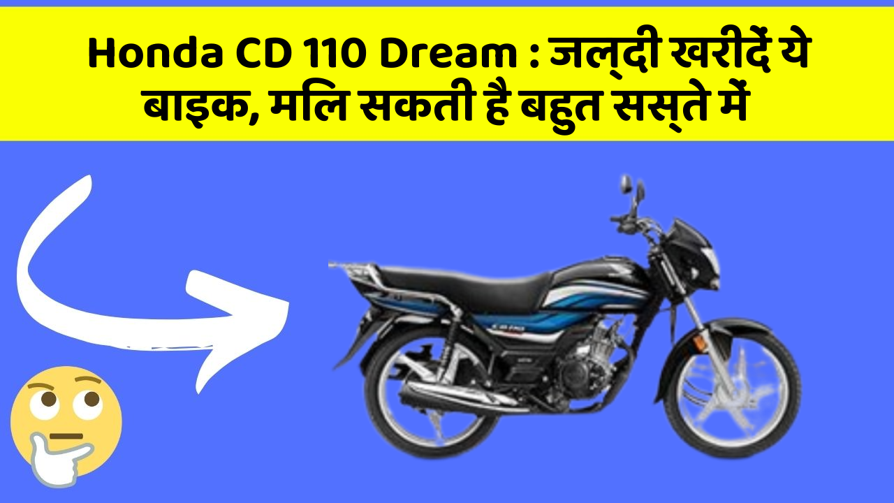 Honda CD 110 Dream : जल्दी खरीदें ये बाइक, मिल सकती है बहुत सस्ते में