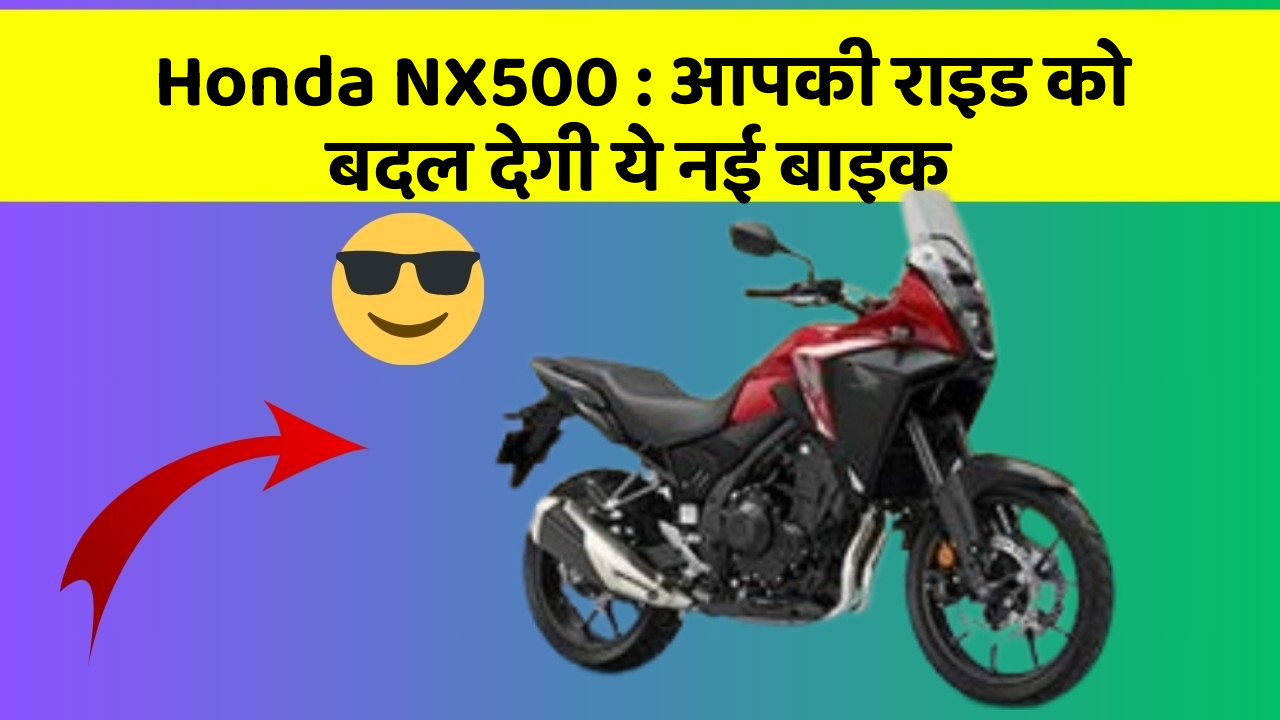 Honda NX500: आपकी राइड को बदल देगी ये नई बाइक