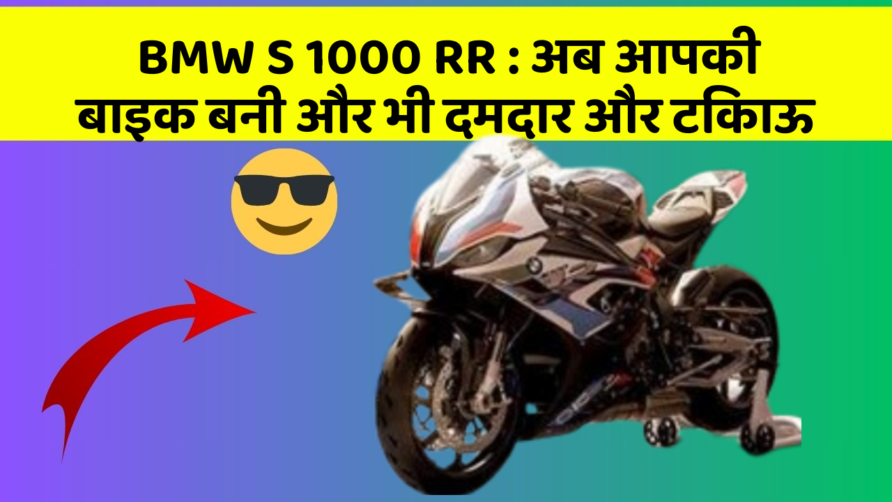 BMW S 1000 RR : अब आपकी बाइक बनी और भी दमदार और टिकाऊ