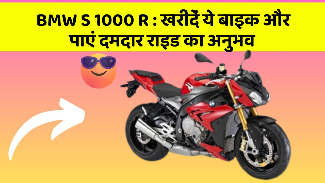 BMW S 1000 R: खरीदें ये बाइक और पाएं दमदार राइड का अनुभव