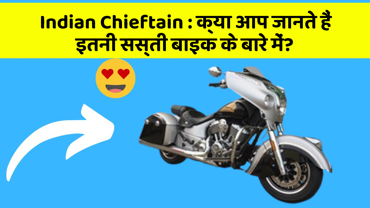 Indian Chieftain : क्या आप जानते हैं इतनी सस्ती बाइक के बारे में?