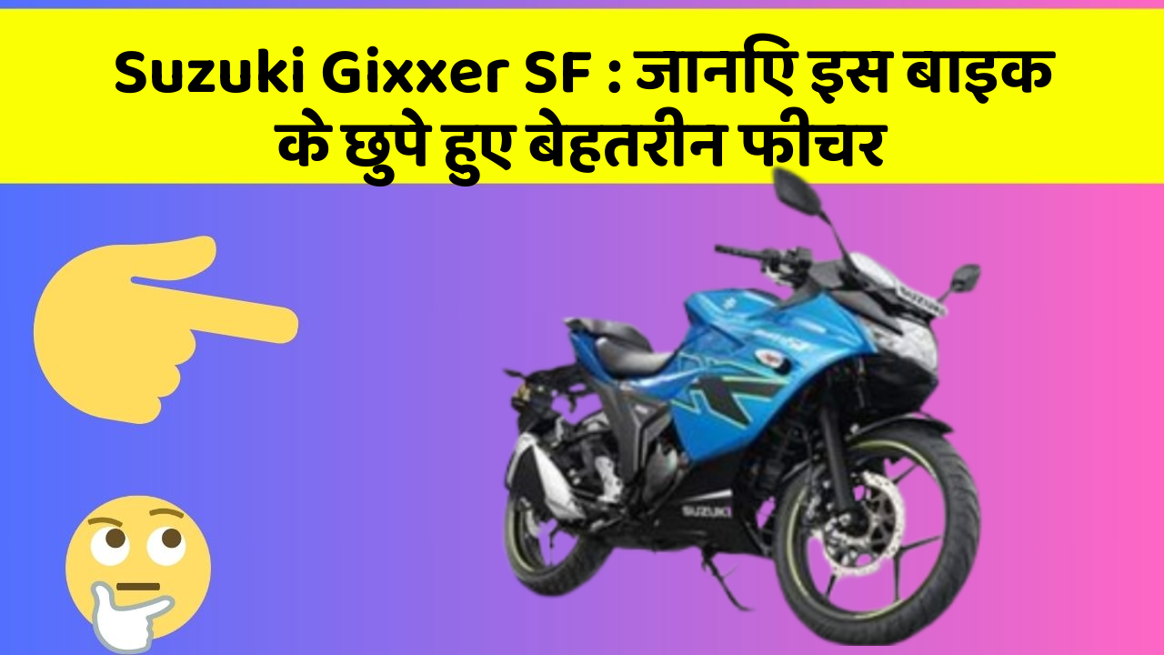 Suzuki Gixxer SF : जानिए इस बाइक के छुपे हुए बेहतरीन फीचर