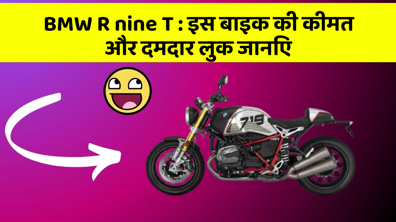 BMW R nine T : इस बाइक की कीमत और दमदार लुक जानिए