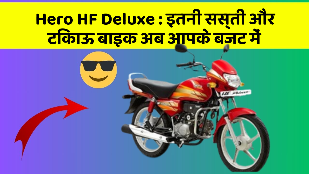 Hero HF Deluxe : इतनी सस्ती और टिकाऊ बाइक अब आपके बजट में