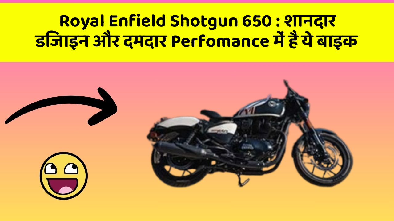 Royal Enfield Shotgun 650 : शानदार डिजाइन और दमदार Perfomance में है ये बाइक