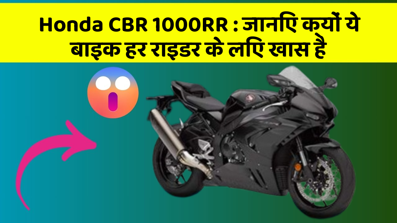 Honda CBR 1000RR: जानिए क्यों ये बाइक हर राइडर के लिए खास है