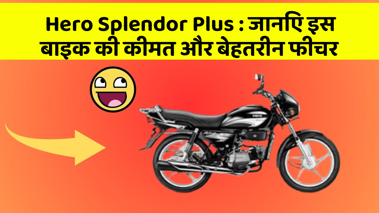 Hero Splendor Plus: जानिए इस बाइक की कीमत और बेहतरीन फीचर