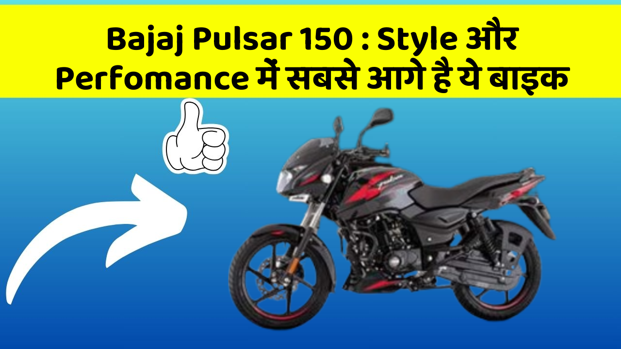 Bajaj Pulsar 150: Style और Perfomance में सबसे आगे है ये बाइक