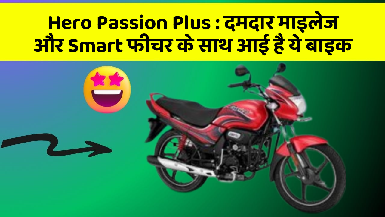 Hero Passion Plus: दमदार माइलेज और Smart फीचर के साथ आई है ये बाइक
