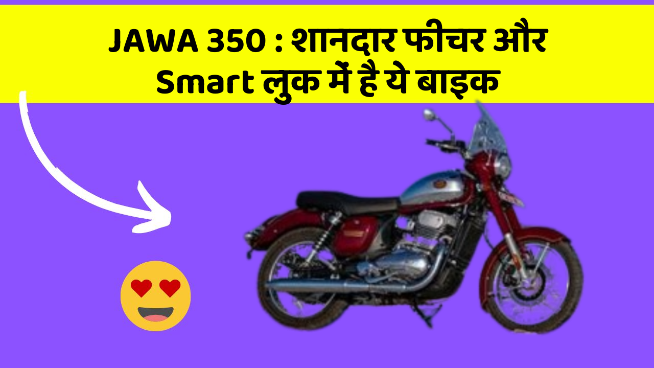 JAWA 350: शानदार फीचर और Smart लुक में है ये बाइक