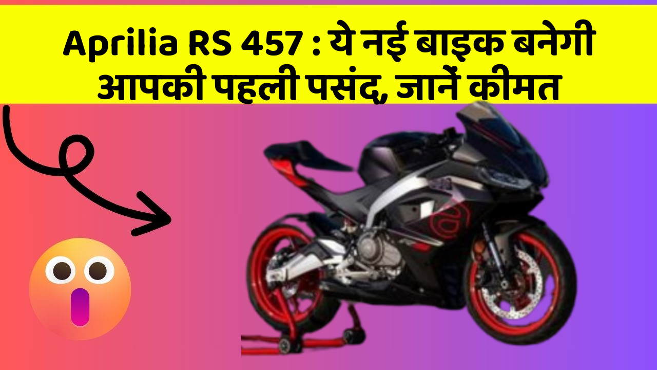 Aprilia RS 457 : ये नई बाइक बनेगी आपकी पहली पसंद, जानें कीमत