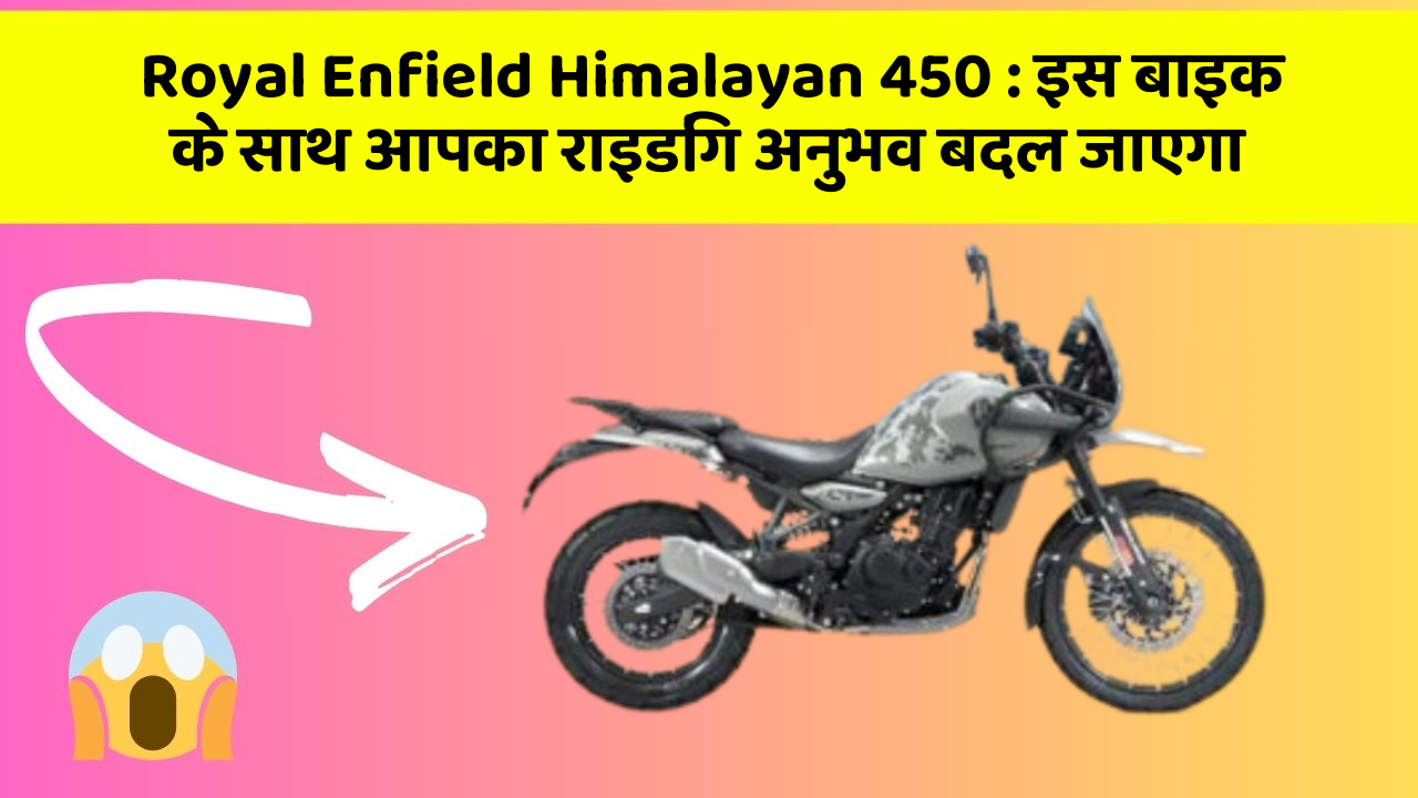 Royal Enfield Himalayan 450: इस बाइक के साथ आपका राइडिंग अनुभव बदल जाएगा