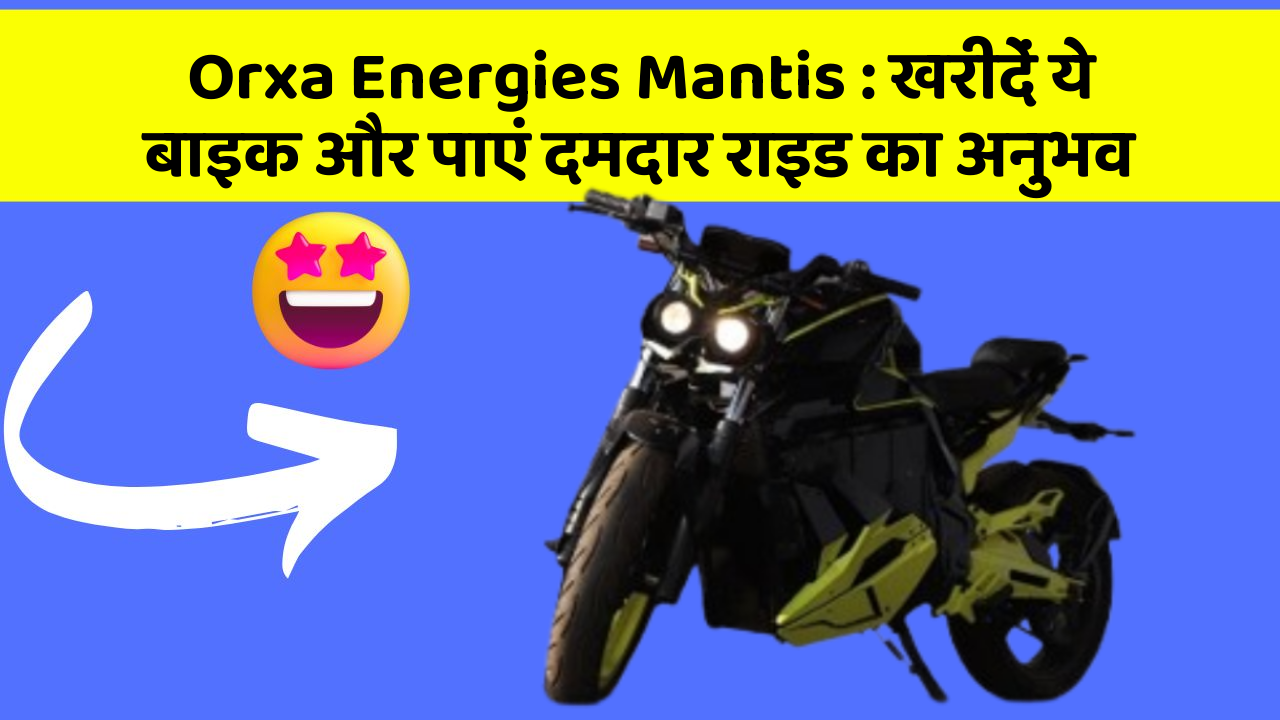 Orxa Energies Mantis: खरीदें ये बाइक और पाएं दमदार राइड का अनुभव