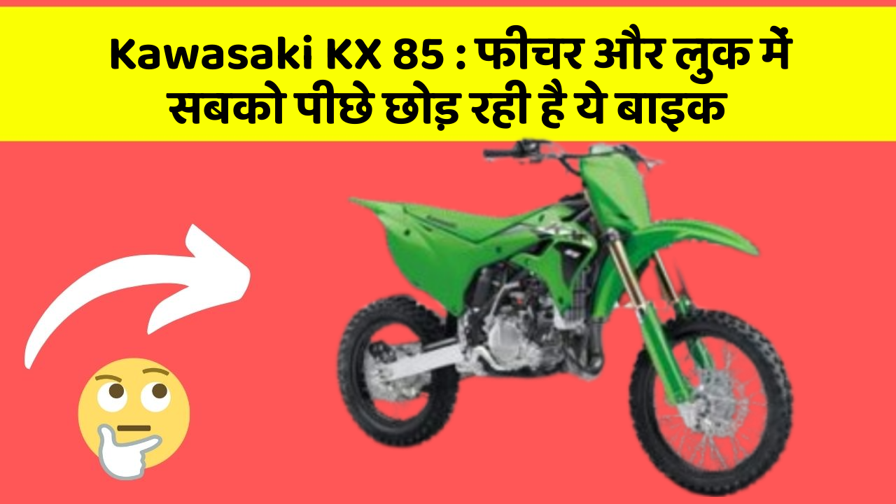 Kawasaki KX 85: फीचर और लुक में सबको पीछे छोड़ रही है ये बाइक
