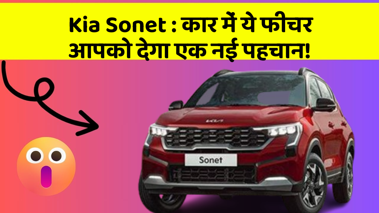 Kia Sonet : कार में ये फीचर आपको देगा एक नई पहचान!