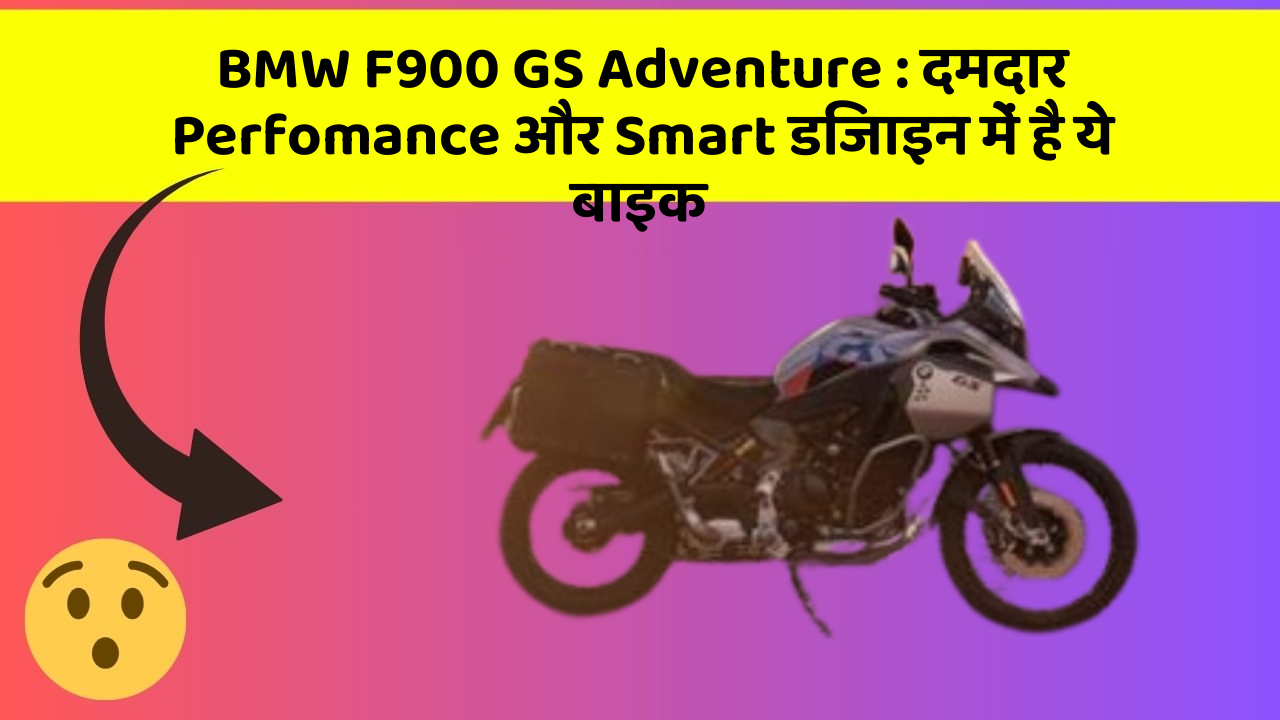 BMW F900 GS Adventure: दमदार Perfomance और Smart डिजाइन में है ये बाइक