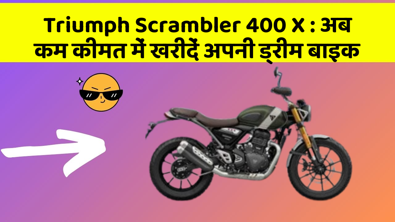 Triumph Scrambler 400 X: अब कम कीमत में खरीदें अपनी ड्रीम बाइक