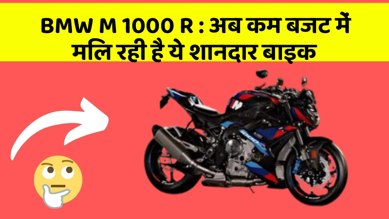 BMW M 1000 R: अब कम बजट में मिल रही है ये शानदार बाइक