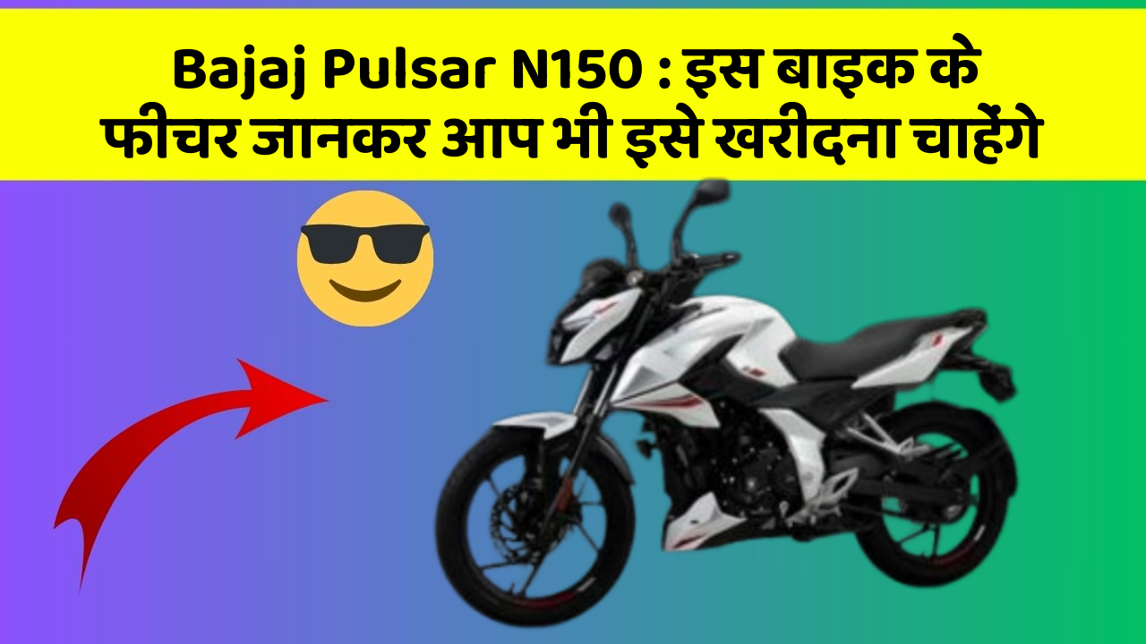 Bajaj Pulsar N150: इस बाइक के फीचर जानकर आप भी इसे खरीदना चाहेंगे