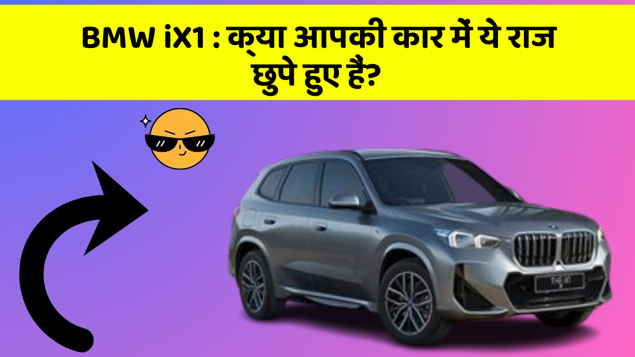 BMW iX1:क्या आपकी कार में ये राज छुपे हुए हैं?