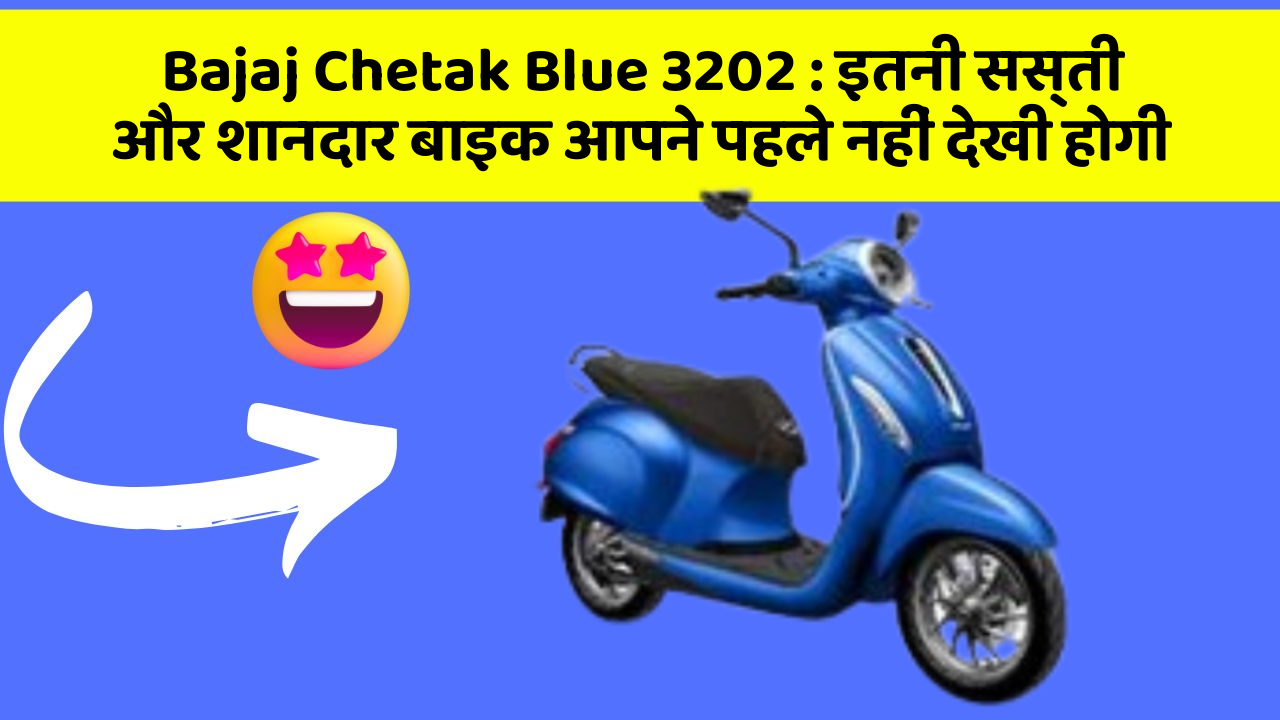 Bajaj Chetak Blue 3202: इतनी सस्ती और शानदार बाइक आपने पहले नहीं देखी होगी