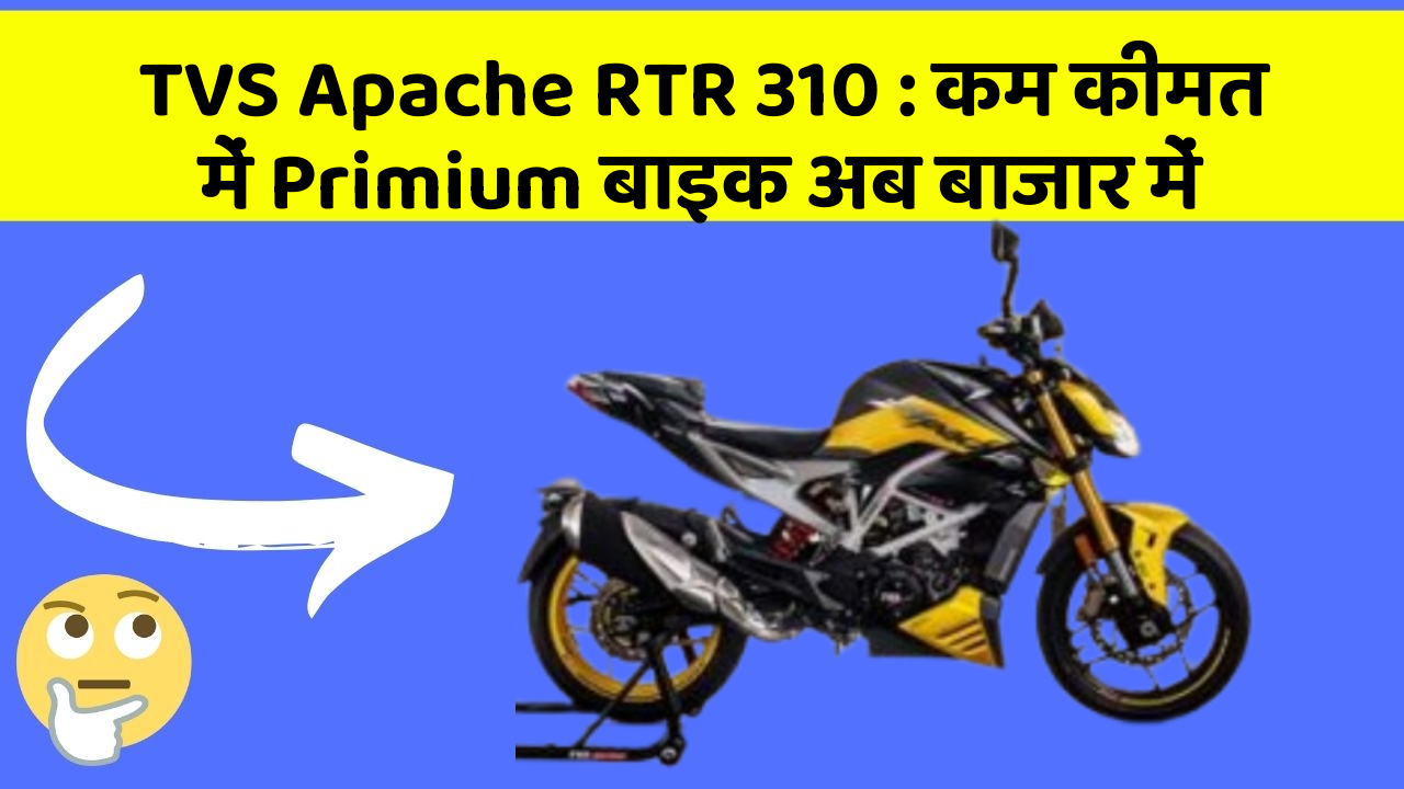 TVS Apache RTR 310: कम कीमत में Primium बाइक अब बाजार में