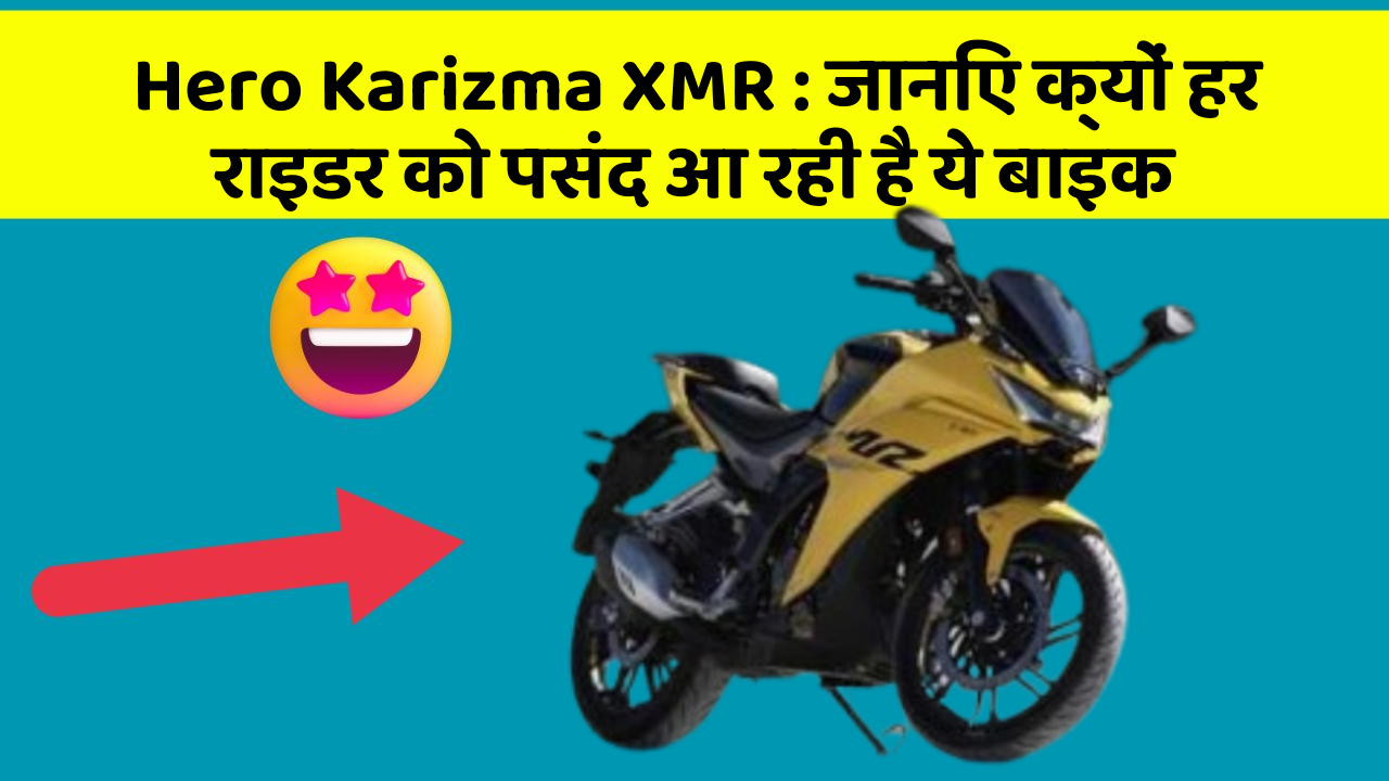 Hero Karizma XMR: जानिए क्यों हर राइडर को पसंद आ रही है ये बाइक