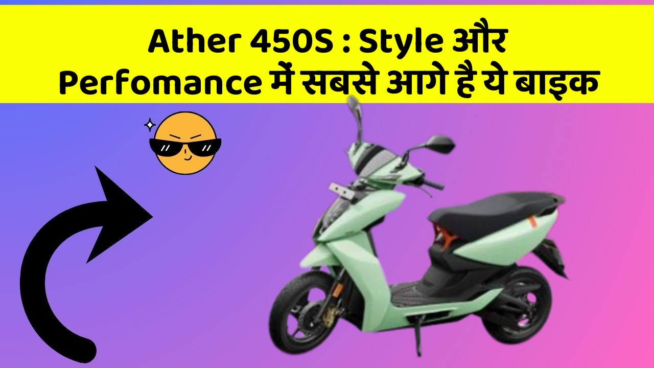 Ather 450S : Style और Perfomance में सबसे आगे है ये बाइक