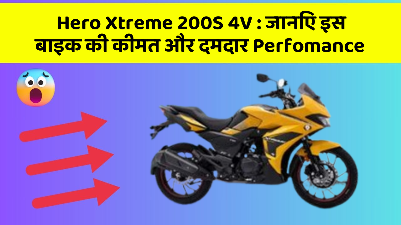 Hero Xtreme 200S 4V: जानिए इस बाइक की कीमत और दमदार Perfomance
