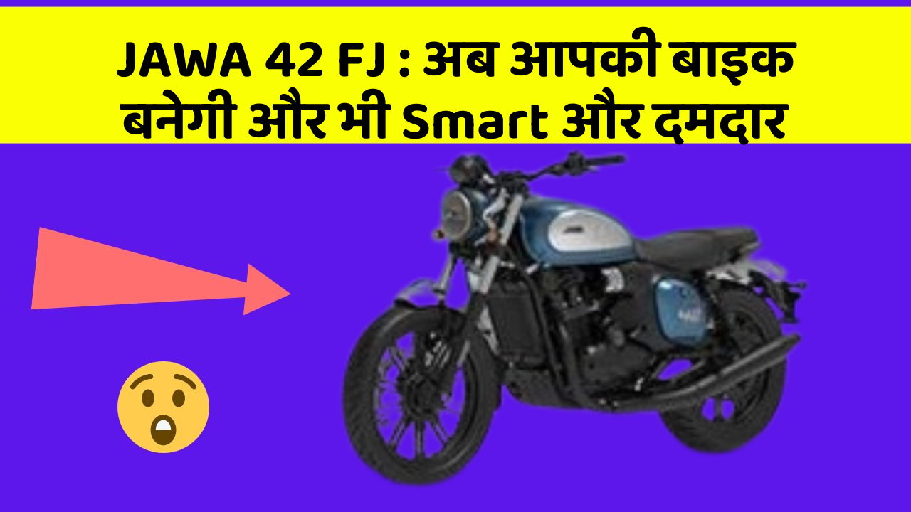 JAWA 42 FJ : अब आपकी बाइक बनेगी और भी Smart और दमदार