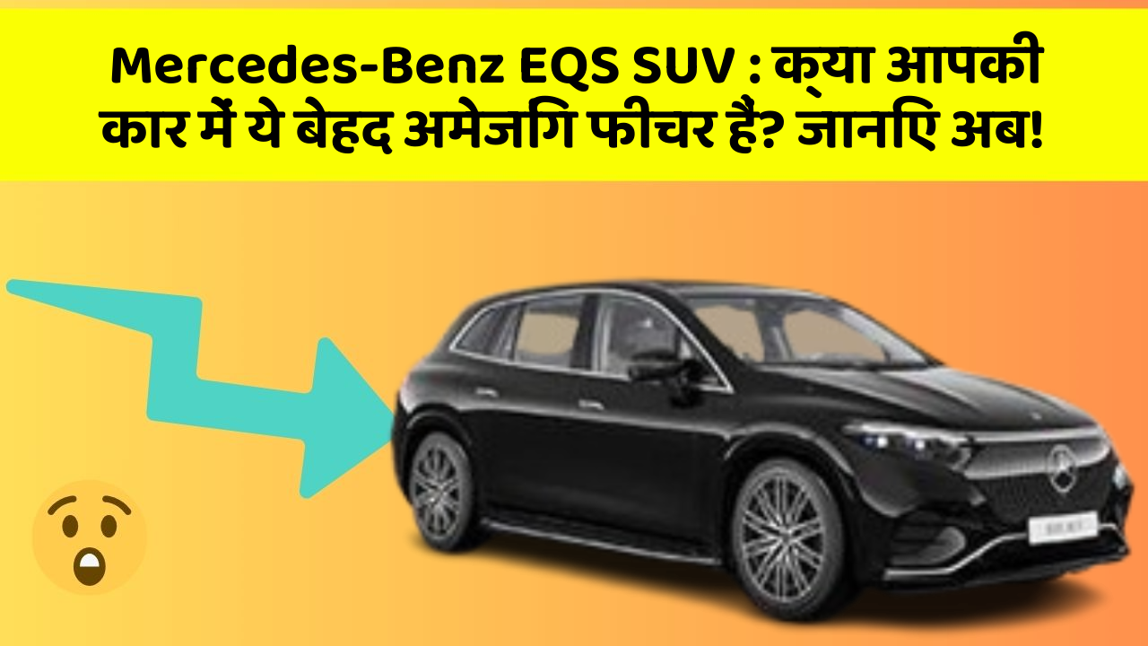 Mercedes-Benz EQS SUV: क्या आपकी कार में ये बेहद अमेजिंग फीचर हैं? जानिए अब!