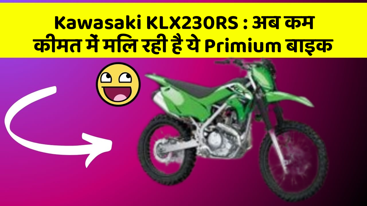 Kawasaki KLX230RS: अब कम कीमत में मिल रही है ये Primium बाइक